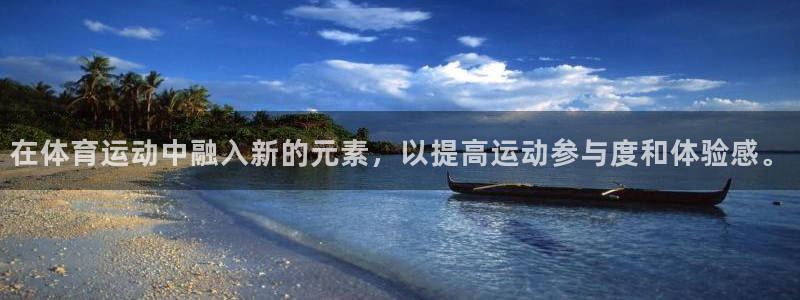 逐梦国际2登录：在体育运动中融入新的元素，以提高运动参与度和体验感。