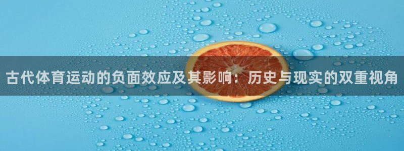 逐梦国际招商：古代体育运动的负面效应及其影响：历史与现实的双重视角