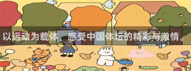 逐梦国际体育凯捷平台招商：以运动为载体，感受中国体坛的精彩与激情。