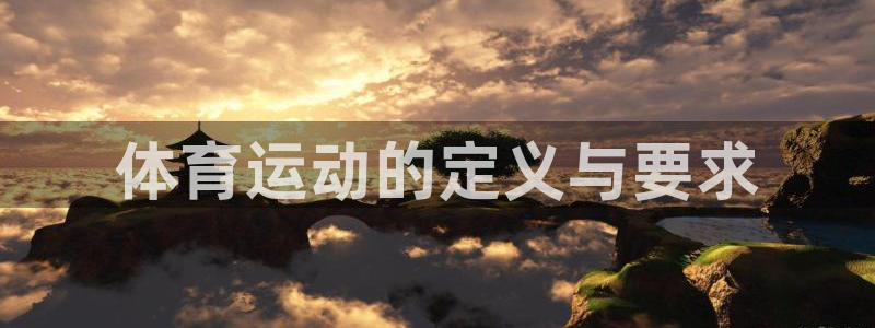 意昂平台：体育运动的定义与要求