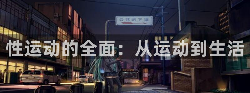 意昂官网注册：性运动的全面：从运动到生活