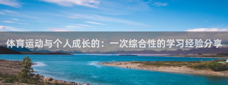 逐梦国际4代理：体育运动与个人成长的：一次综合性的学习经验分享