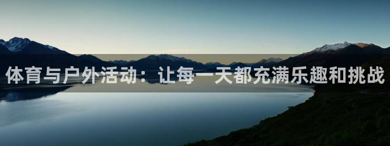 www.逐梦国际体育.com：体育与户外活动：让每一天都充满乐趣和挑战