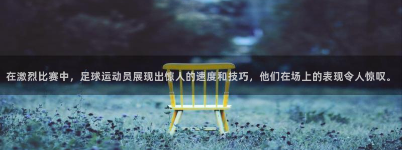 逐梦国际vk：在激烈比赛中，足球运动员展现出惊人的速度和技巧，他们在场上的表现令人惊叹。