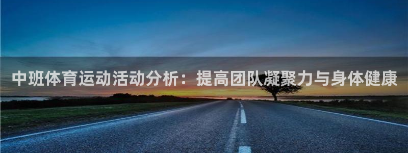 意昂4平台：中班体育运动活动分析：提高团队凝聚力与身体健康