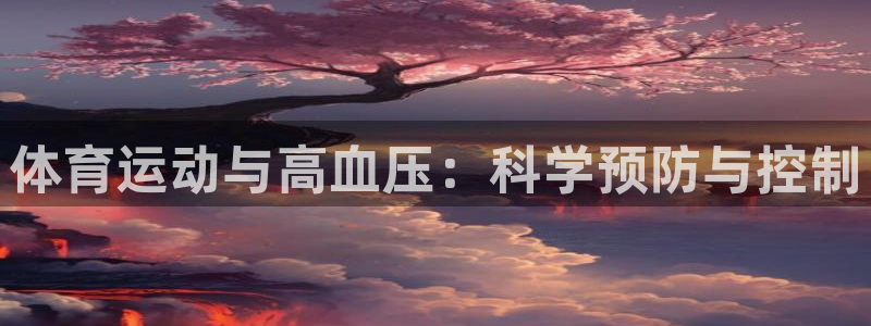 逐梦国际体育老板是谁：体育运动与高血压：科学预防与控制