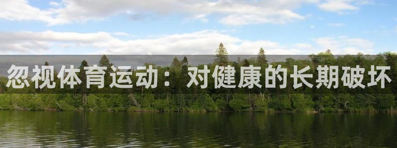 意昂3登录：忽视体育运动：对健康的长期破坏