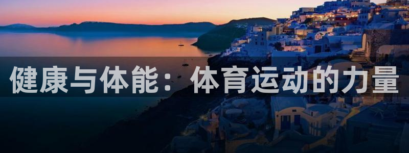 逐梦国际集团：健康与体能：体育运动的力量