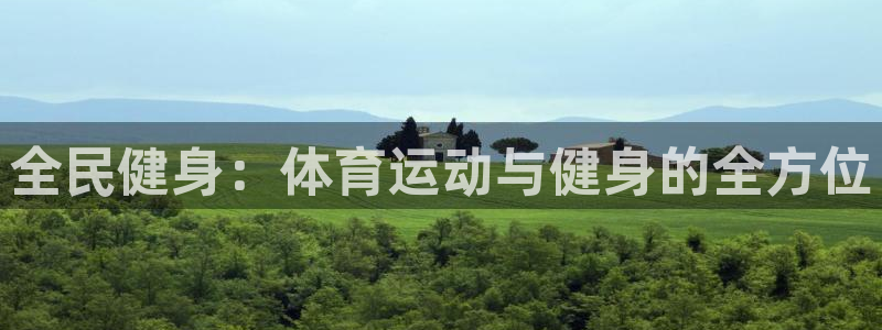 意昂5招商：全民健身：体育运动与健身的全方位