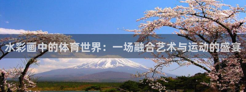 意昂官网注册：水彩画中的体育世界：一场融合艺术与运动的盛宴