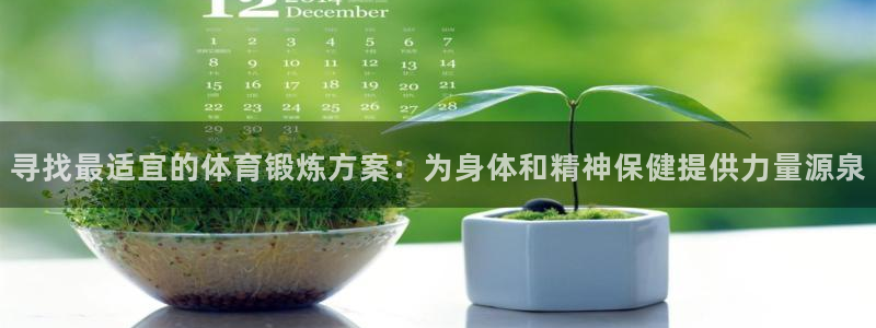 逐梦国际主管：寻找最适宜的体育锻炼方案：为身体和精神保健提供力量源泉