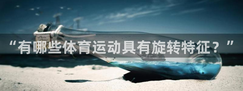意昂平台登陆：“有哪些体育运动具有旋转特征？”