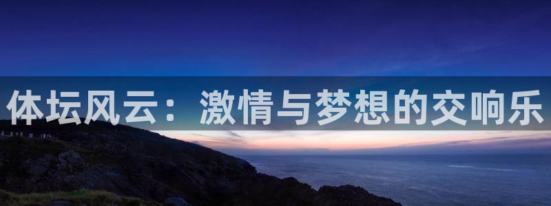 逐梦国际体育平台登录入口：体坛风云：激情与梦想的交响乐