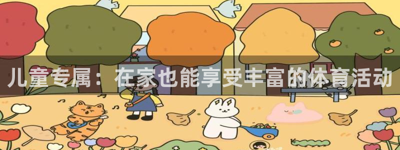 逐梦国际5招商：儿童专属：在家也能享受丰富的体育活动