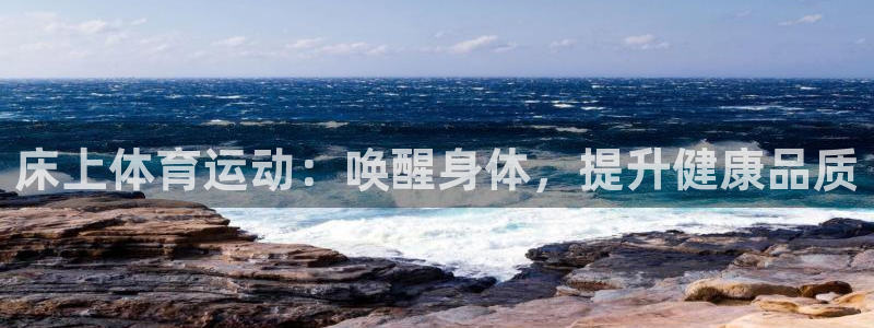 意昂体育3：床上体育运动：唤醒身体，提升健康品质