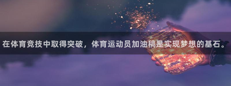 逐梦国际主管：在体育竞技中取得突破，体育运动员加油稿是实现梦想的基石。