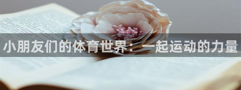 意昂工课：小朋友们的体育世界：一起运动的力量