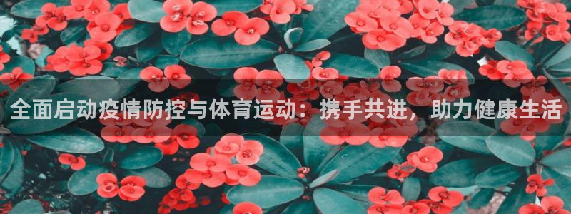 德国意昂集团：全面启动疫情防控与体育运动：携手共进，助力健康生活