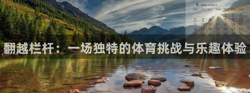 逐梦国际体育平台开号链接：翻越栏杆：一场独特的体育挑战与乐趣体验